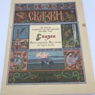 The Tale of Tsarevich Ivan The Fire-Bird And Grey Wolf Russian Fairy Tale...