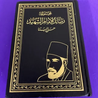 Hassan al-Banna Arabic Letters Muslim Brotherhood Beirut Hardcover Dar al-Qalam