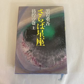 Farewell Constellations: Wandering Volume 1 - Jyugo Kuroiwa