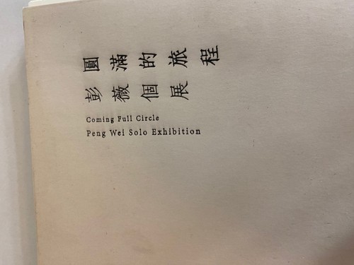 Coming Full Circle: Peng Wei Solo Exhibition 2015 Art Catalog - Image 4