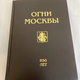Lights of Moscow 850 Years 1997 Photo Book Ltd Ed of 100 w/ Slipcase RARE