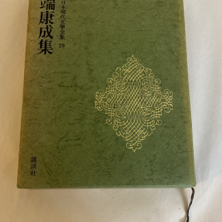 Deluxe Kawabata Yasunari Collection - Modern Japanese Literature Vol. 29 1975