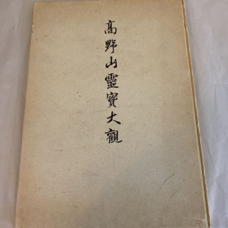 Japanese Print Book Koyasan Buddhist Temple 1942 - Statues & Art 高野山霊寳大観