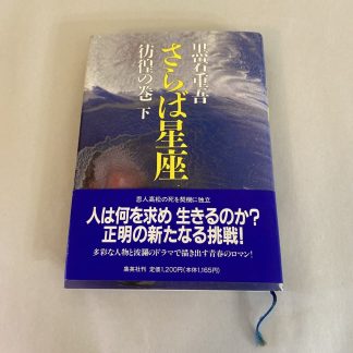 Constellation Farewell (1989) - Jyugo Kuroiwa - Japanese Import Book
